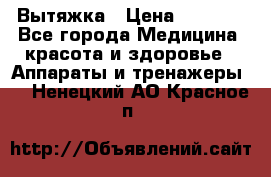 Вытяжка › Цена ­ 3 500 - Все города Медицина, красота и здоровье » Аппараты и тренажеры   . Ненецкий АО,Красное п.